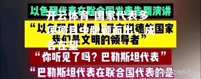 国家代表多项项目中脱颖而出，成名在望