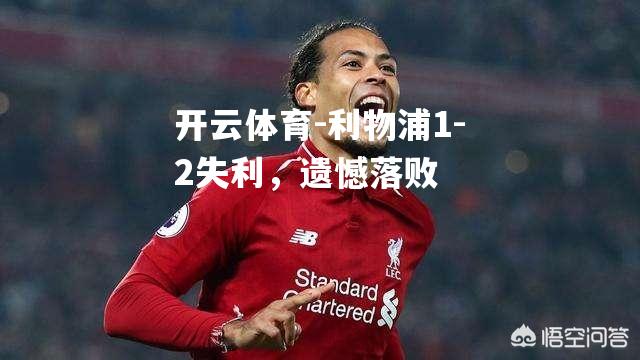 利物浦1-2失利，遗憾落败