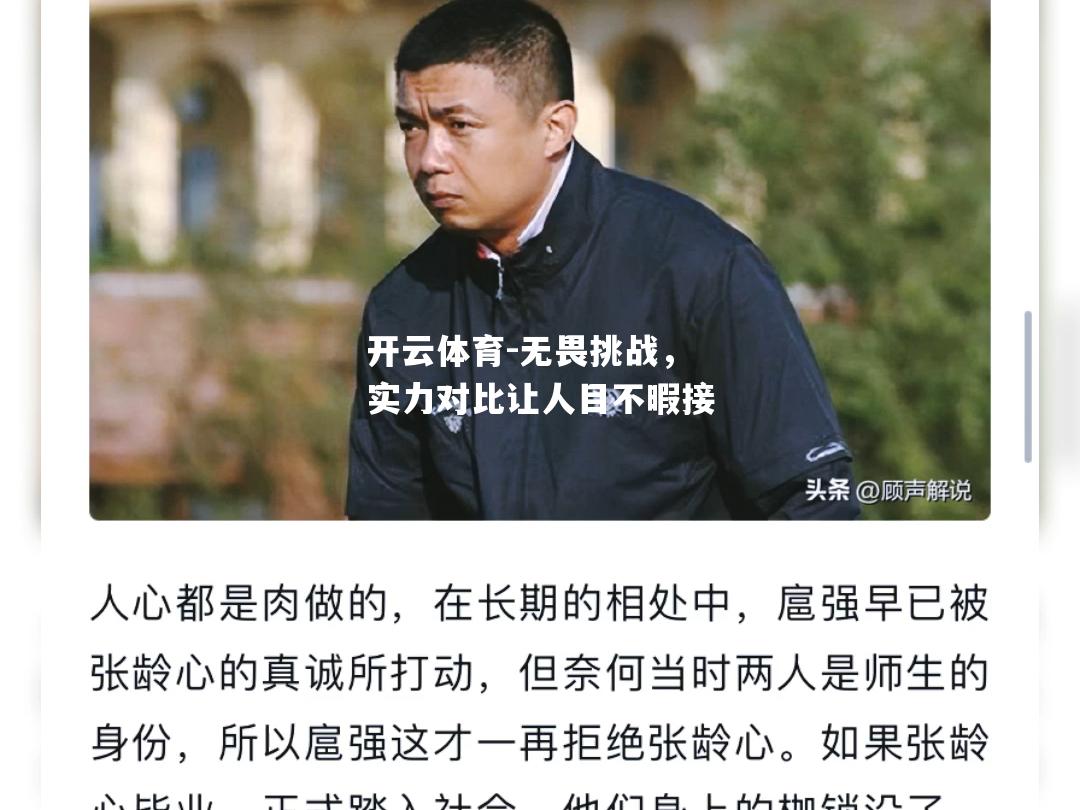 无畏挑战，实力对比让人目不暇接