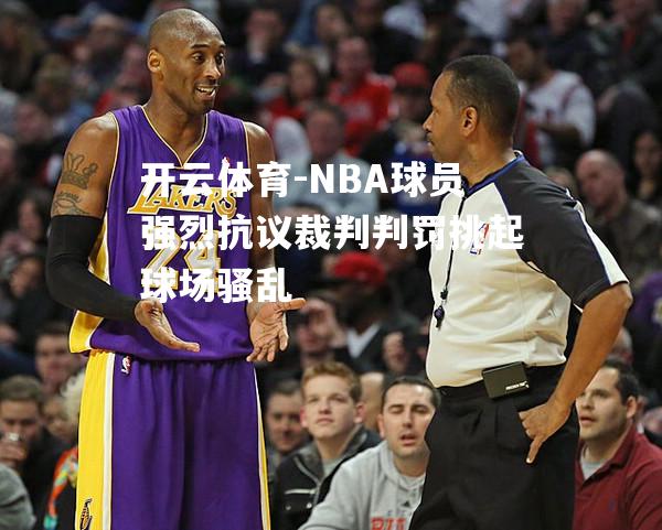 NBA球员强烈抗议裁判判罚挑起球场骚乱