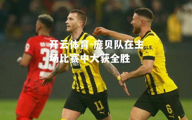 庞贝队在主场比赛中大获全胜
