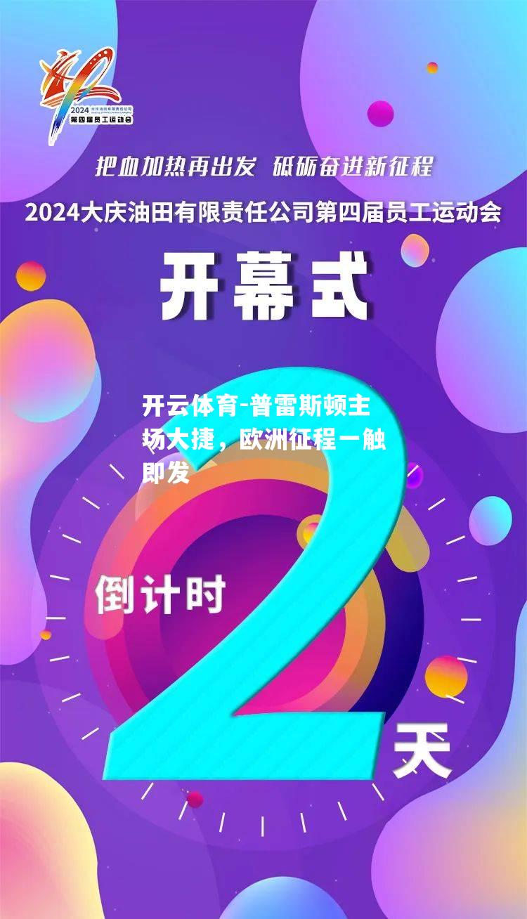 普雷斯顿主场大捷，欧洲征程一触即发