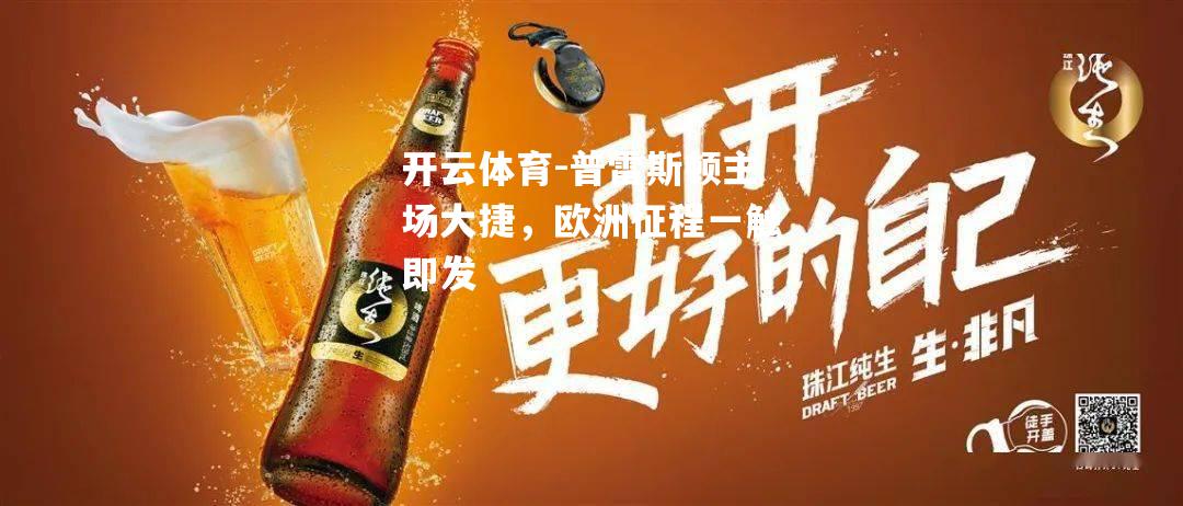 普雷斯顿主场大捷，欧洲征程一触即发