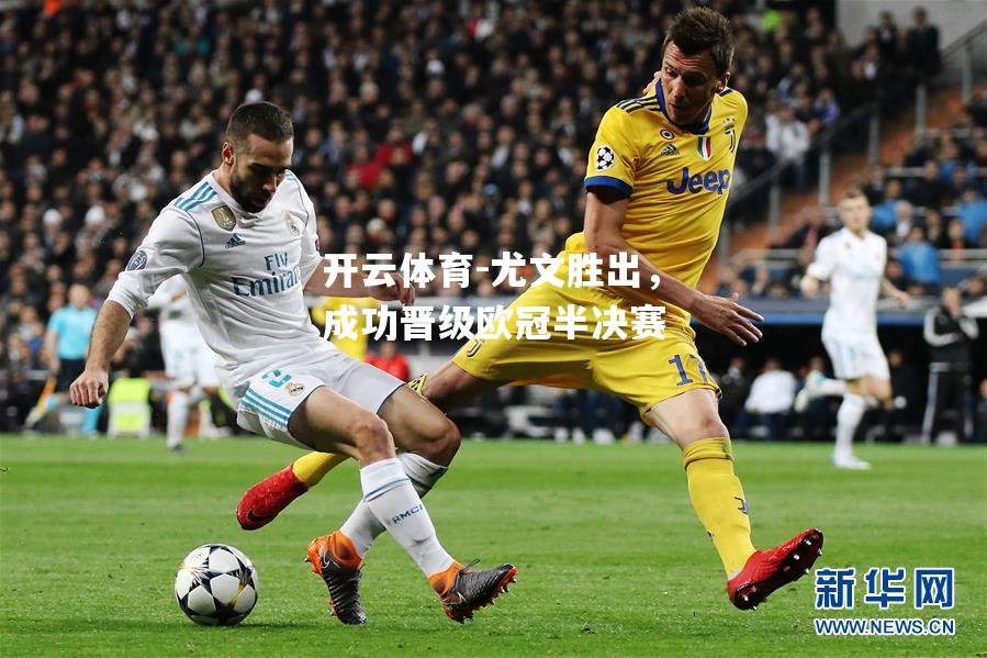 尤文胜出，成功晋级欧冠半决赛