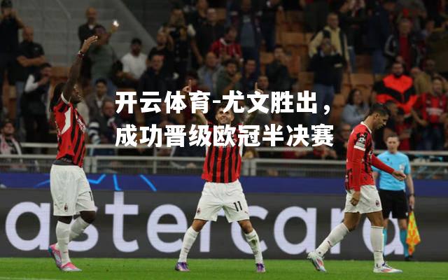 尤文胜出，成功晋级欧冠半决赛