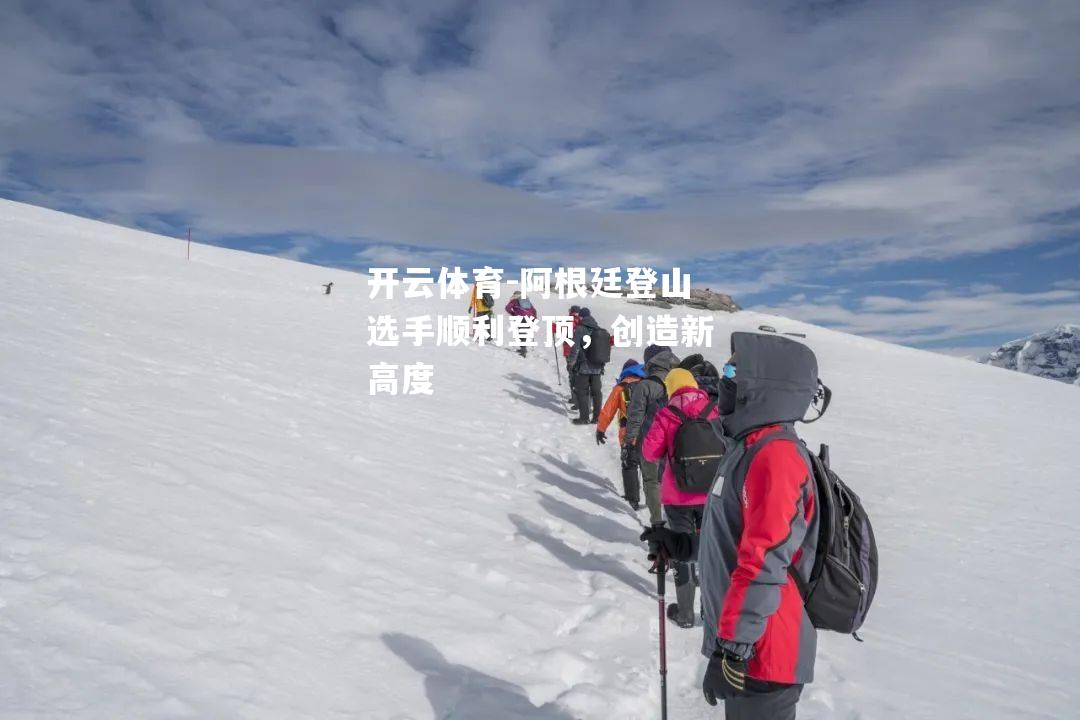 阿根廷登山选手顺利登顶，创造新高度