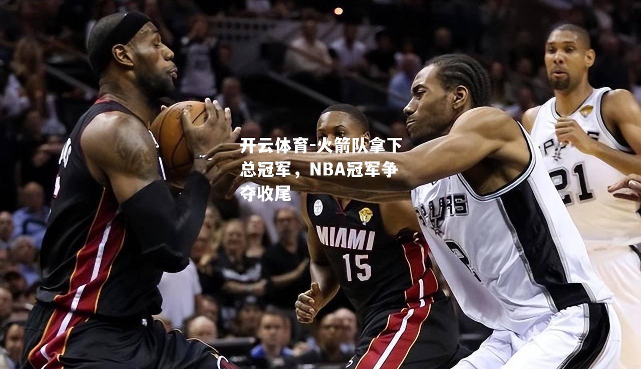 火箭队拿下总冠军，NBA冠军争夺收尾