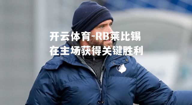 RB莱比锡在主场获得关键胜利