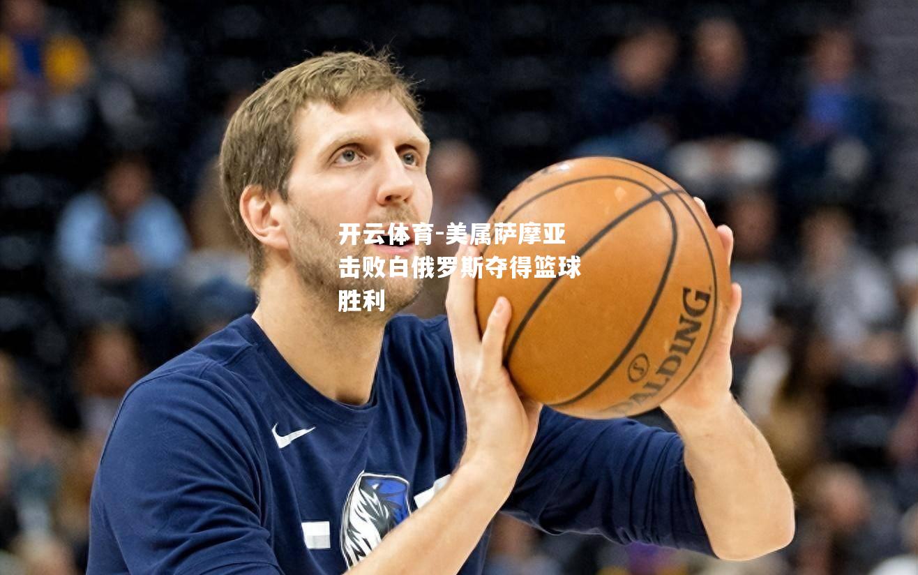 美属萨摩亚击败白俄罗斯夺得篮球胜利