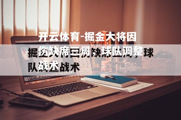 掘金大将因伤缺席三周，球队调整战术