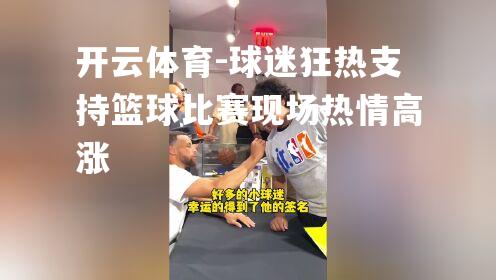 球迷狂热支持篮球比赛现场热情高涨