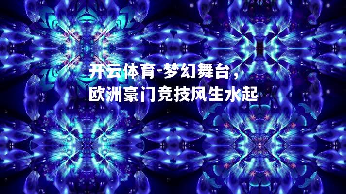 梦幻舞台，欧洲豪门竞技风生水起