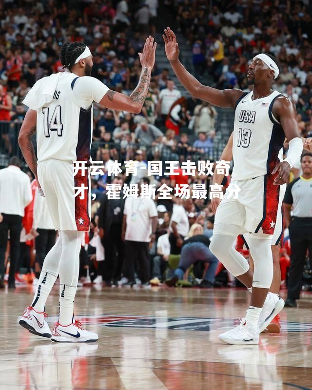 国王击败奇才，霍姆斯全场最高分