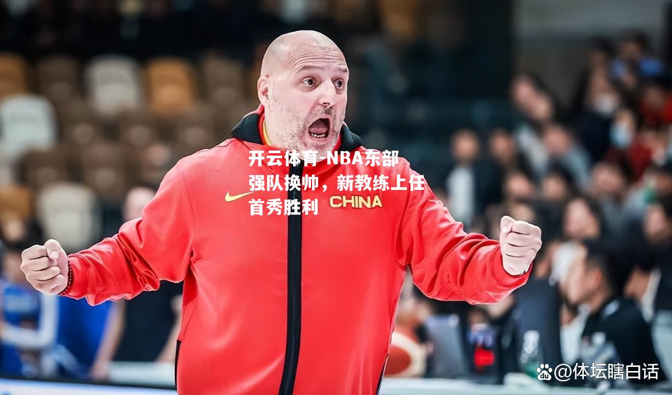 NBA东部强队换帅，新教练上任首秀胜利