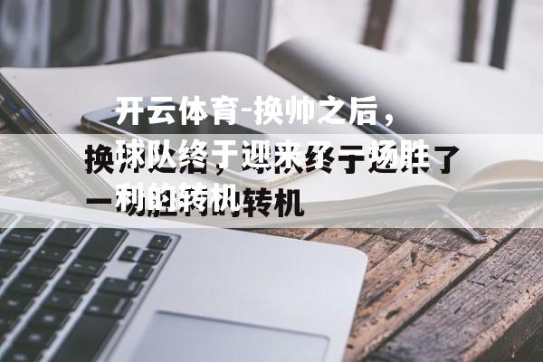 换帅之后，球队终于迎来了一场胜利的转机