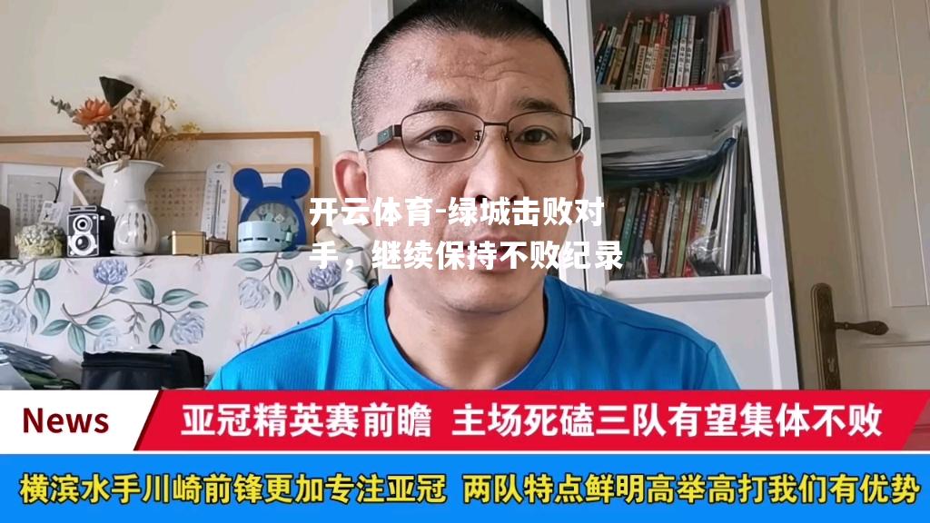 绿城击败对手，继续保持不败纪录
