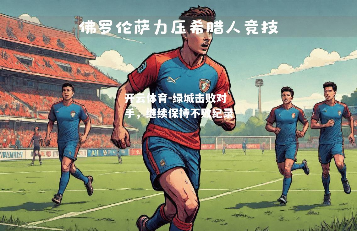 绿城击败对手，继续保持不败纪录