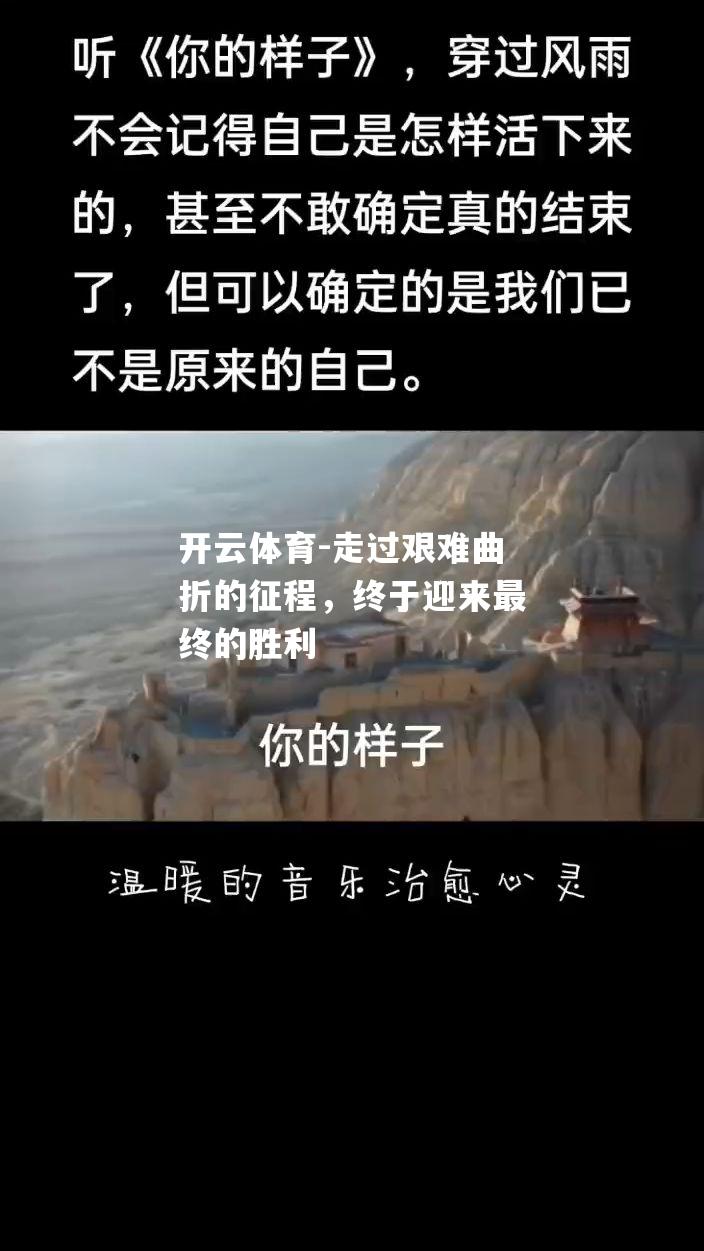 走过艰难曲折的征程，终于迎来最终的胜利