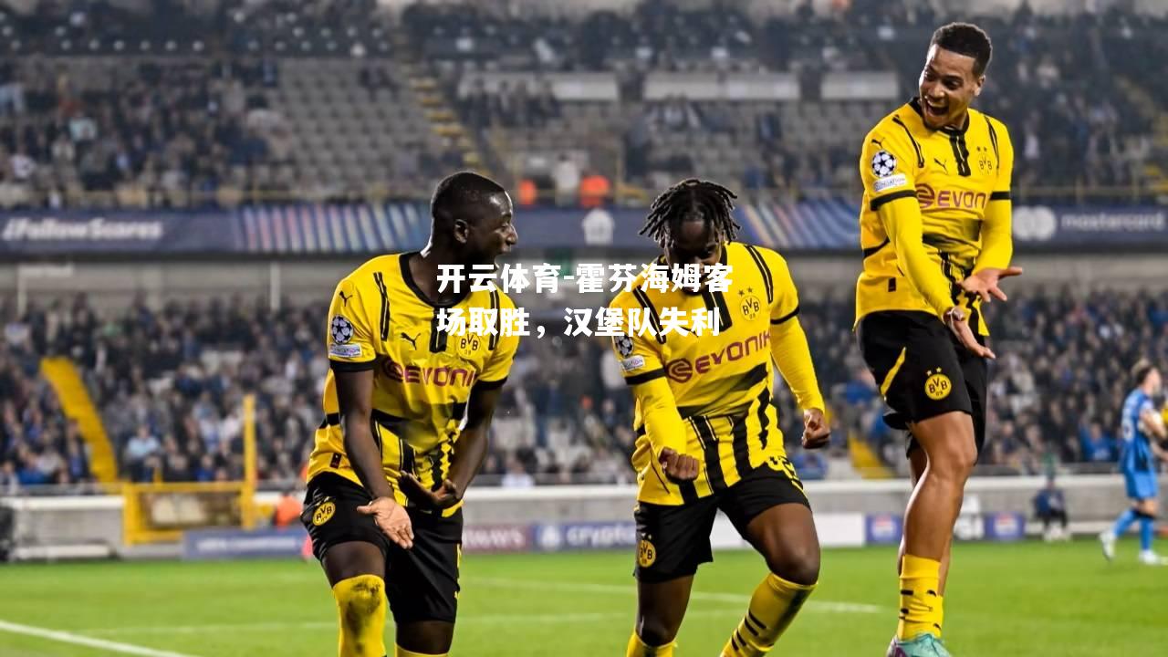霍芬海姆客场取胜，汉堡队失利