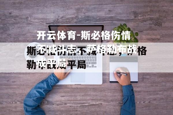 斯必格伤情不减斗志，萨格勒布战成平局