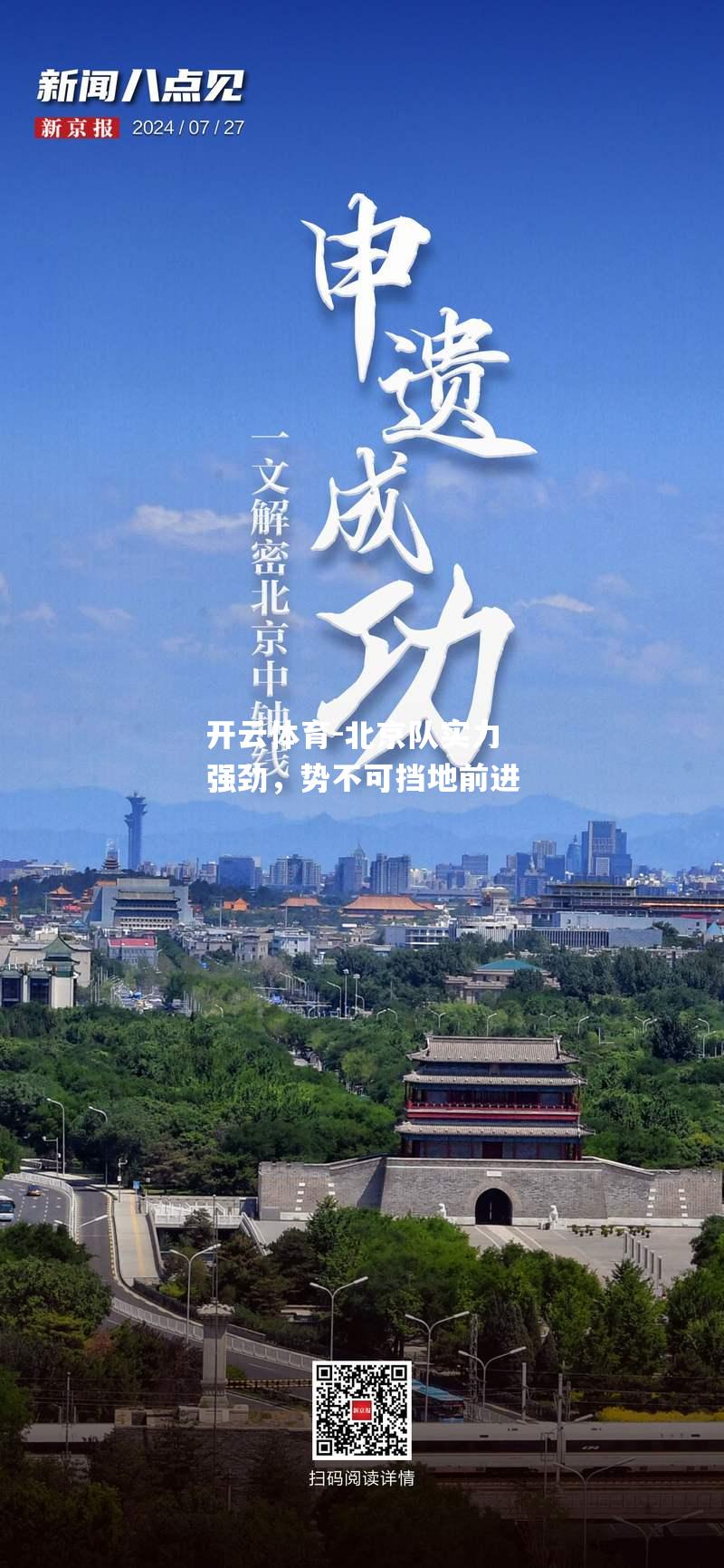 北京队实力强劲，势不可挡地前进