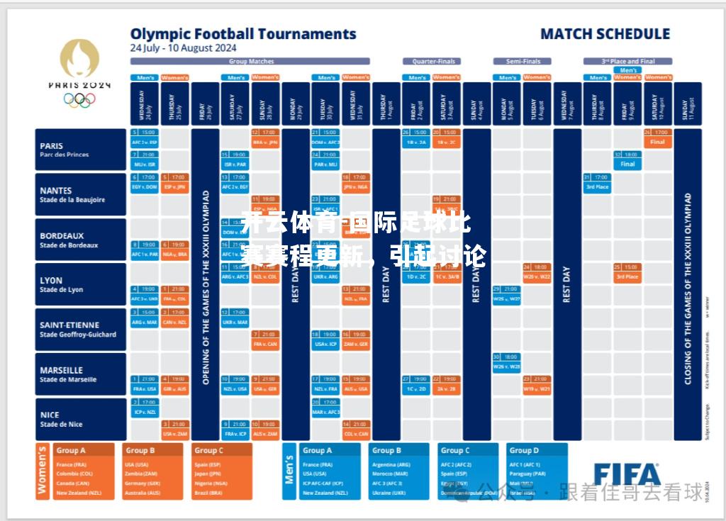 国际足球比赛赛程更新，引起讨论