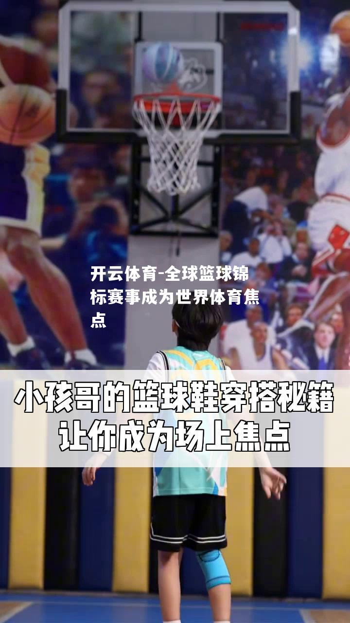 全球篮球锦标赛事成为世界体育焦点