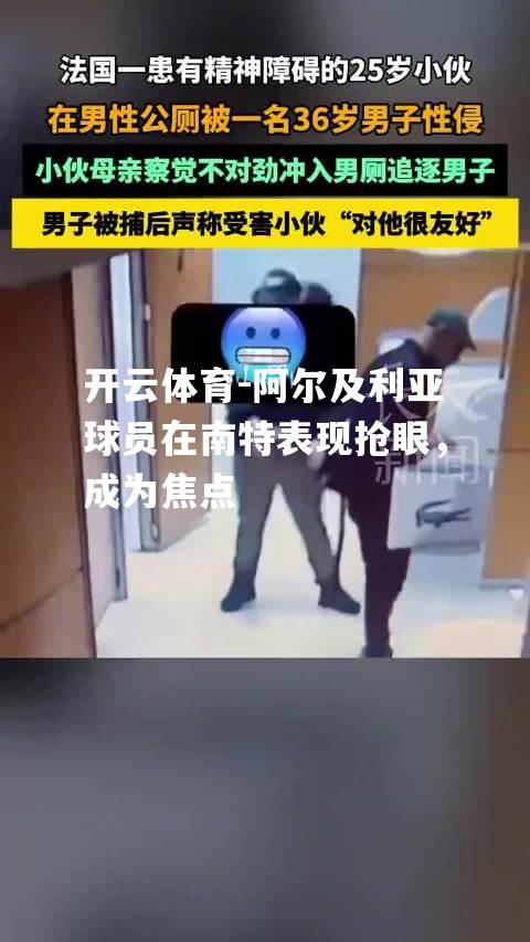 阿尔及利亚球员在南特表现抢眼，成为焦点