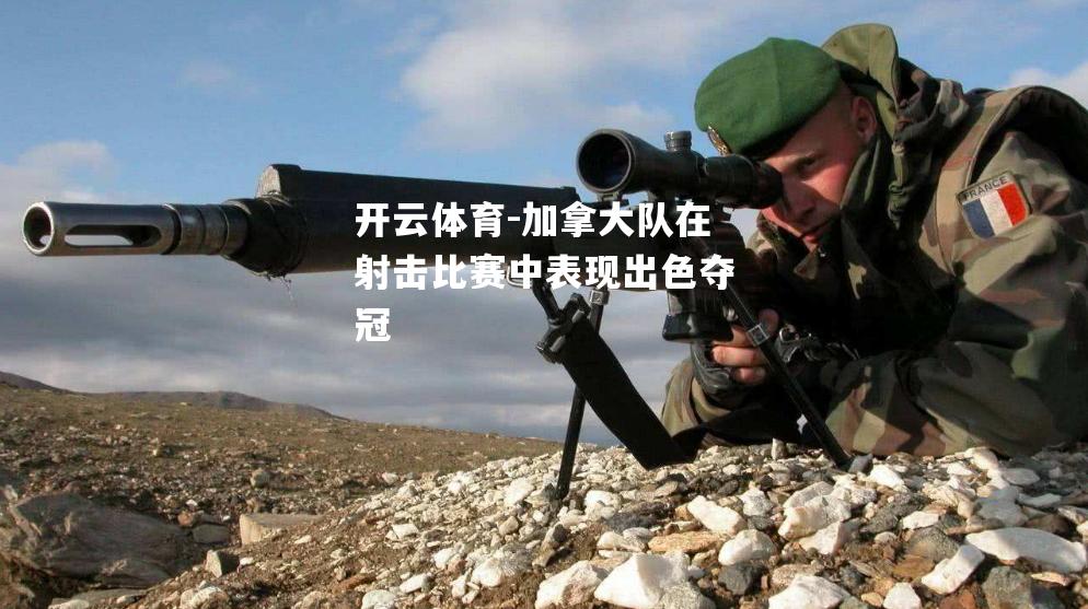 加拿大队在射击比赛中表现出色夺冠