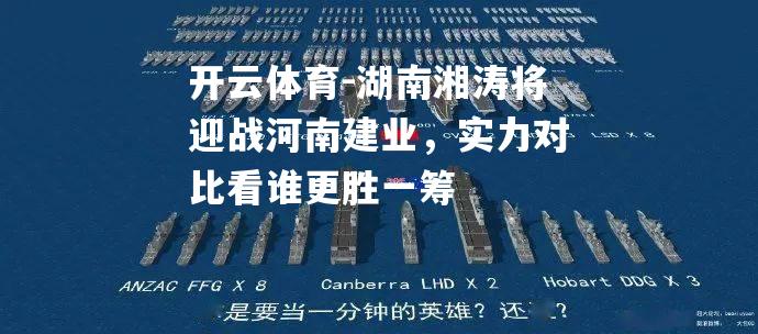 湖南湘涛将迎战河南建业，实力对比看谁更胜一筹