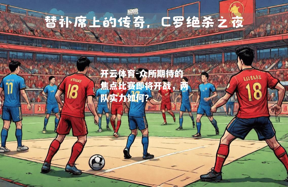 众所期待的焦点比赛即将开战，两队实力如何？