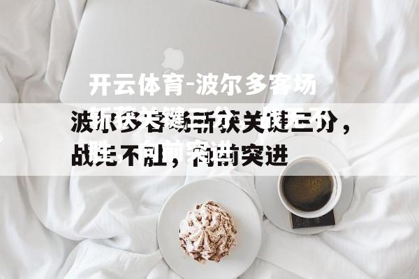 波尔多客场斩获关键三分，战无不胜，向前突进