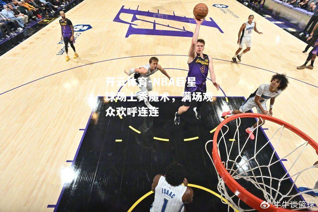 NBA巨星球场上秀魔术，满场观众欢呼连连