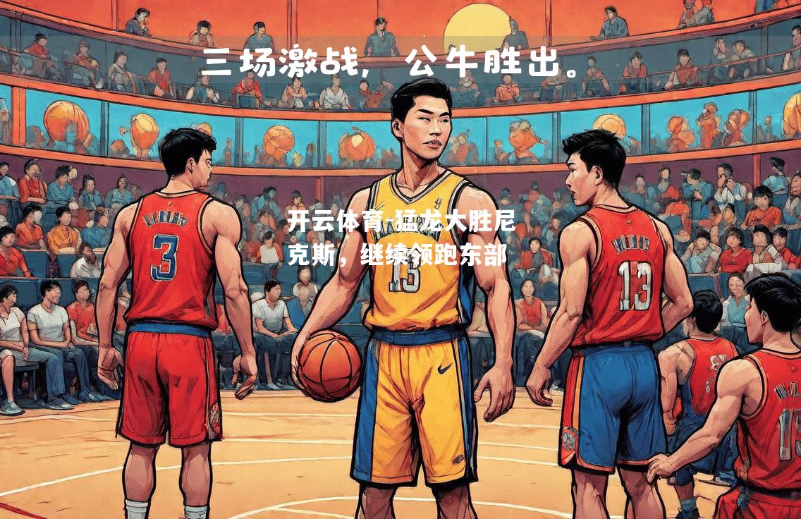 猛龙大胜尼克斯，继续领跑东部