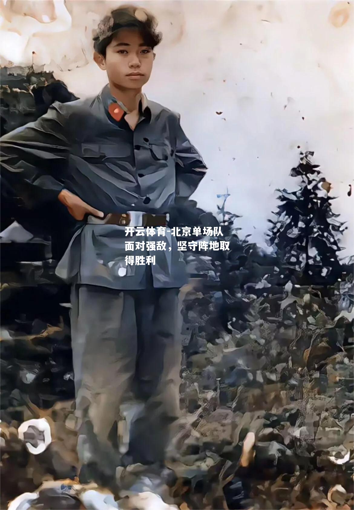 北京单场队面对强敌，坚守阵地取得胜利