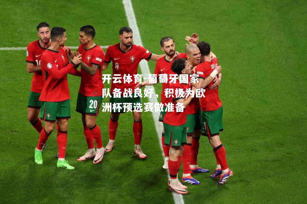 葡萄牙国家队备战良好，积极为欧洲杯预选赛做准备