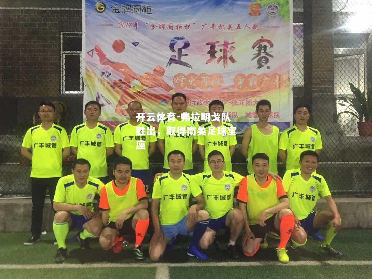 弗拉明戈队胜出，取得南美足球宝座
