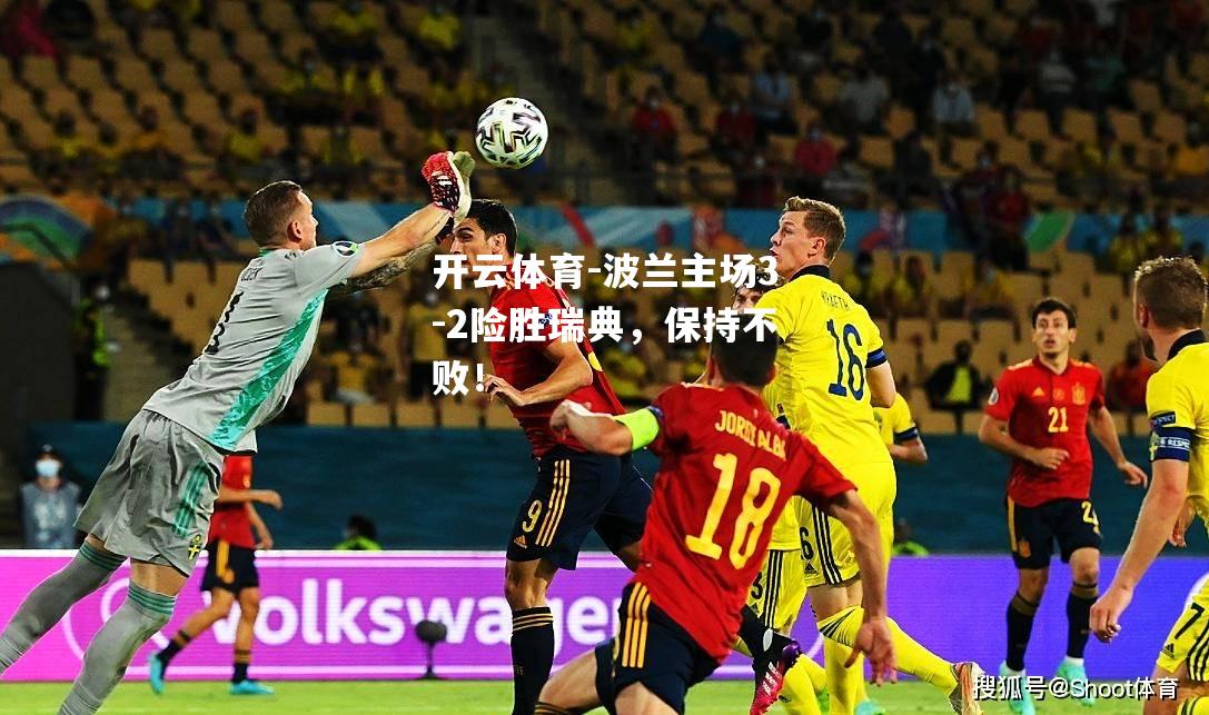 波兰主场3-2险胜瑞典，保持不败！