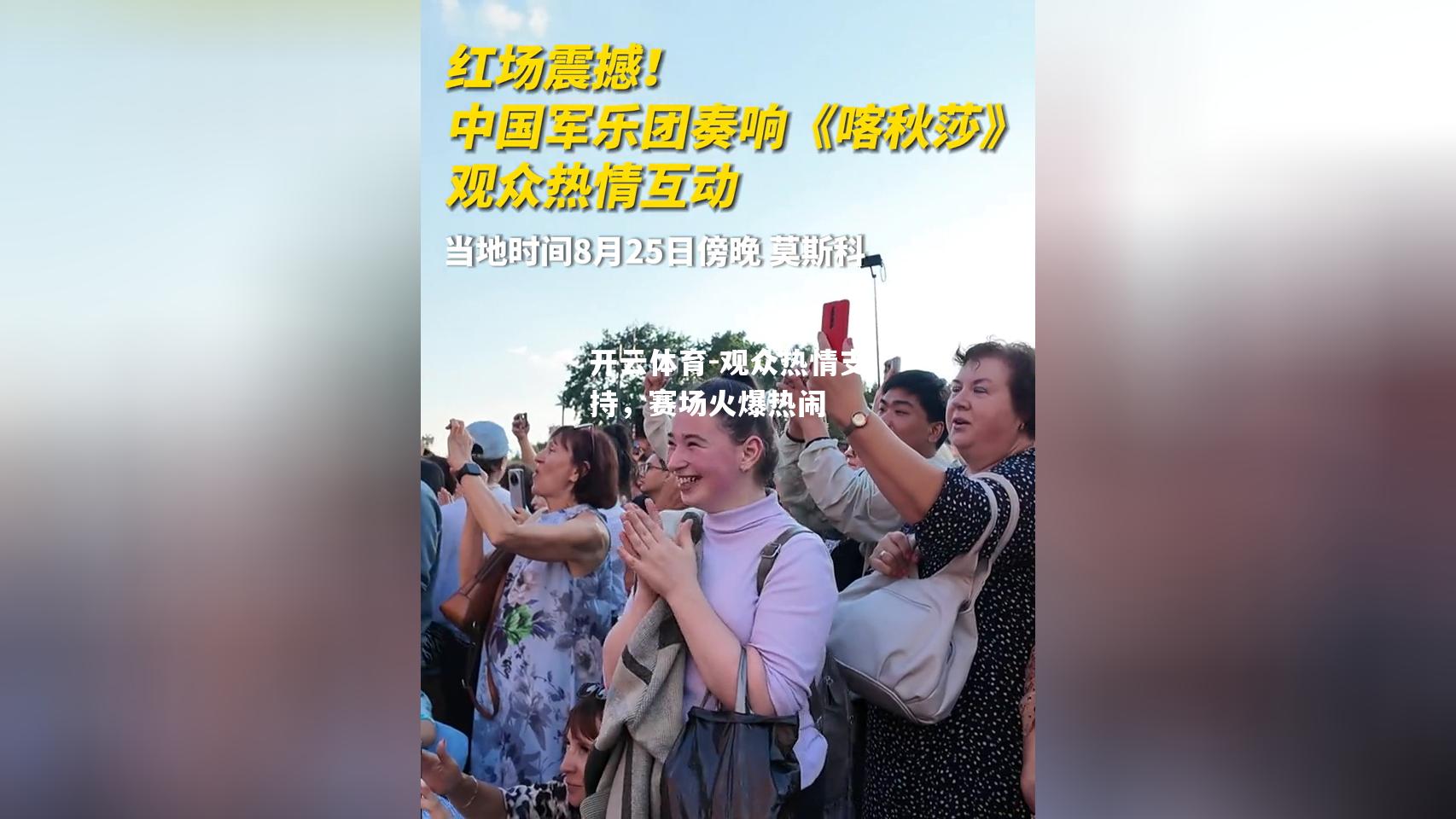 观众热情支持，赛场火爆热闹