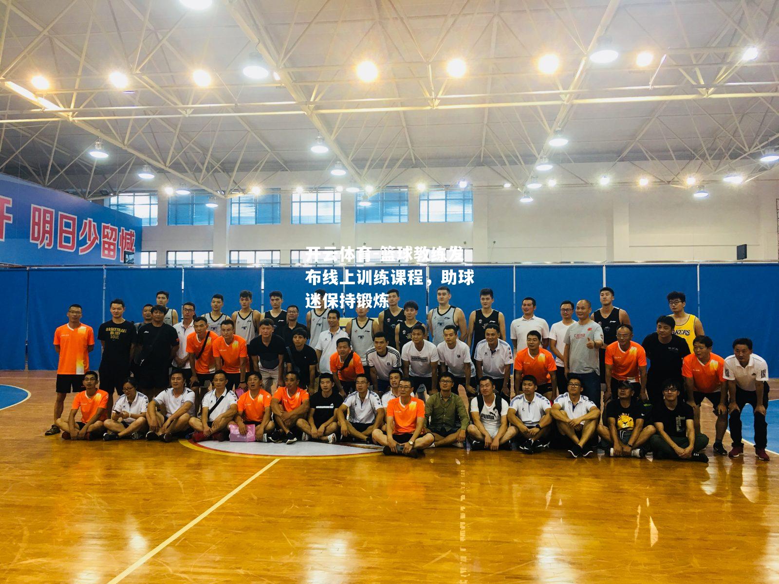 篮球教练发布线上训练课程，助球迷保持锻炼