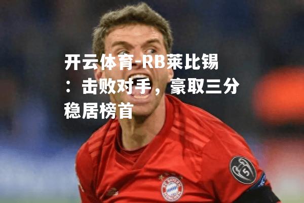 RB莱比锡：击败对手，豪取三分稳居榜首