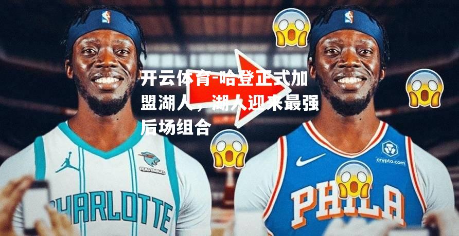 哈登正式加盟湖人，湖人迎来最强后场组合