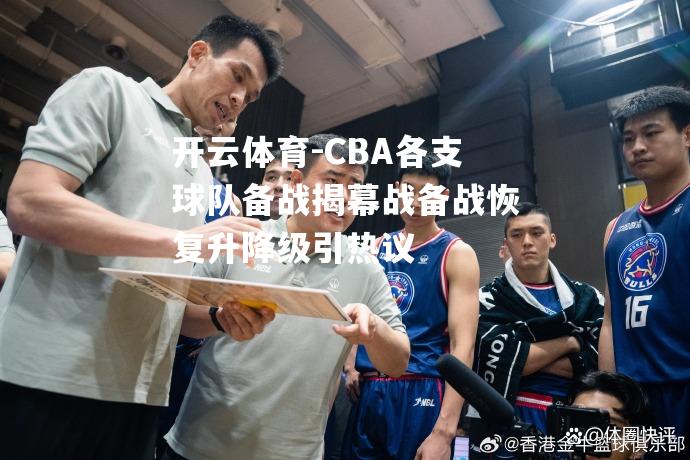 CBA各支球队备战揭幕战备战恢复升降级引热议