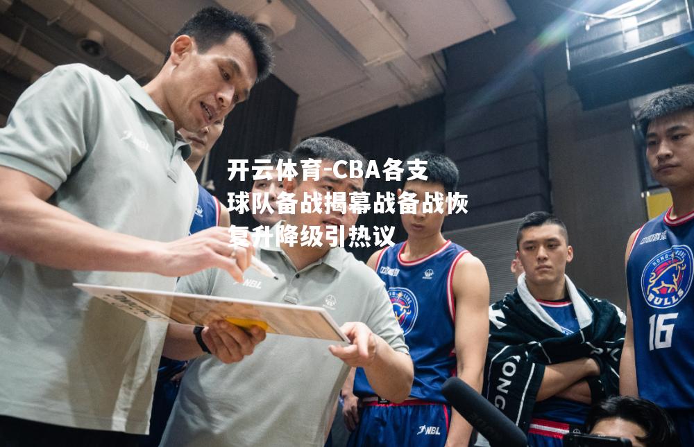 CBA各支球队备战揭幕战备战恢复升降级引热议