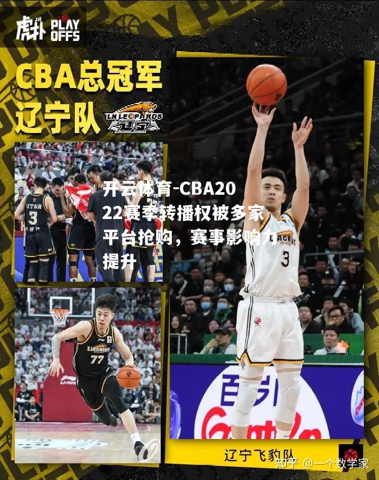 CBA2022赛季转播权被多家平台抢购，赛事影响力提升