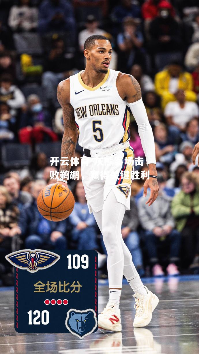 灰熊客场击败鹈鹕，赢得关键胜利