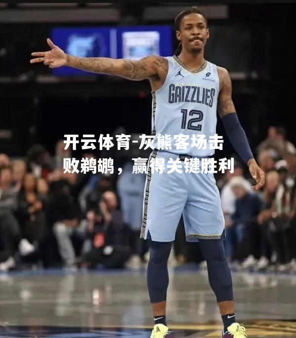 灰熊客场击败鹈鹕，赢得关键胜利