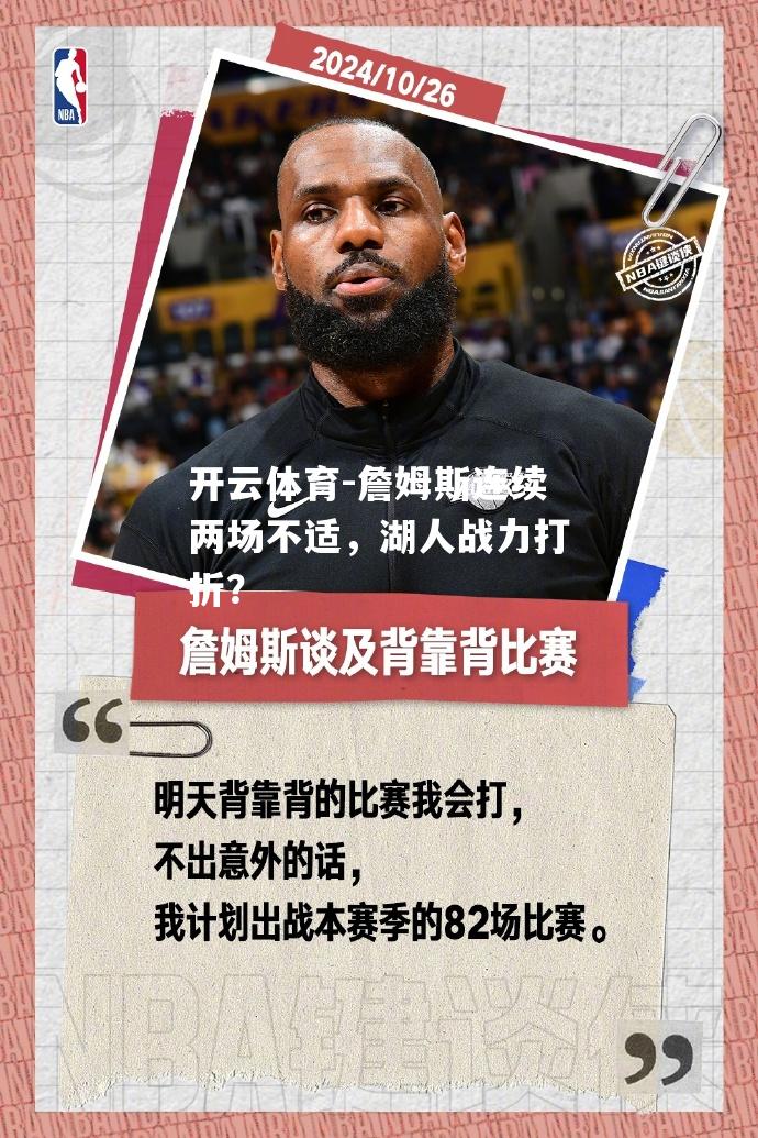詹姆斯连续两场不适，湖人战力打折？
