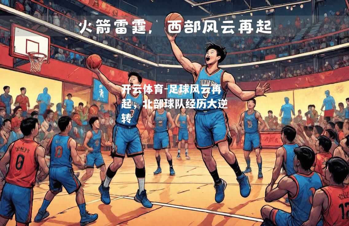 足球风云再起，北部球队经历大逆转