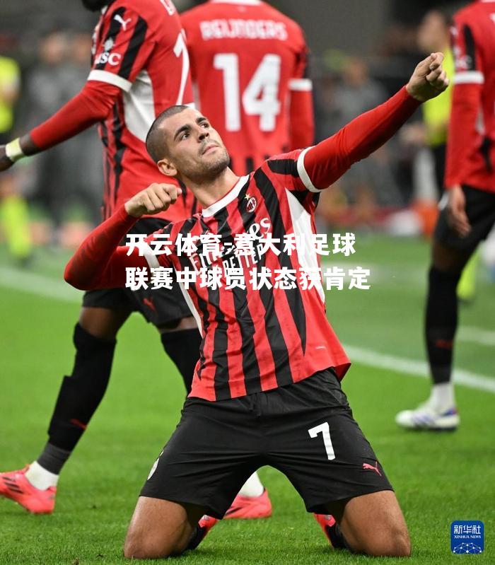 意大利足球联赛中球员状态获肯定